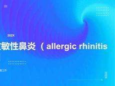 过敏性鼻炎专题