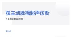 腹主动脉瘤超声诊断