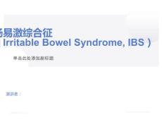 肠易激综合征
