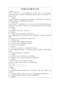 胃病治疗服务合同
