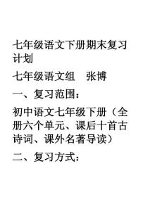 [初一语文]人教版七年级下册语文复习计划