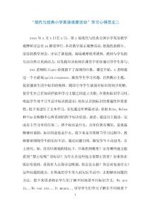 現(xiàn)代與經典小學英語觀摩活動學習心得范文二