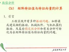 數值分析特征值問題