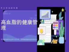 高血脂相关知识