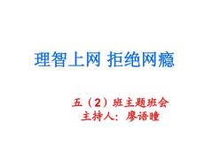 理智上网拒绝网瘾