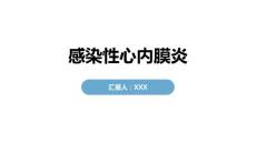 感染性心内膜炎