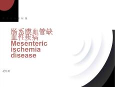 肠系膜血管缺血性疾病