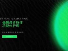 偏瘫患者肢体功能位护理
