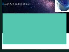 传染性单核细胞增多症