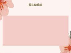腹主动脉瘤的护理课件