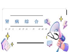 肾病综合征KEJIAN