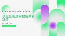 学生血吸虫病健康教育宣传-血吸虫病防治知识