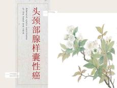 头颈部腺样囊性癌研究进展