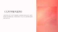 《儿科李敏风湿热》课件