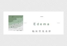 水肿&肾性水肿