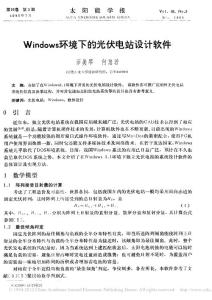 Windows环境下的光伏电站设计软件