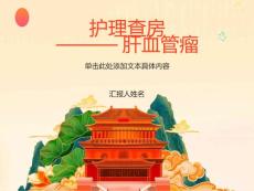 肝血管瘤查房