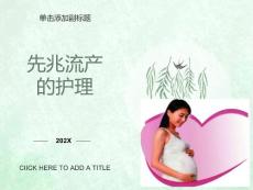 先兆流产的护理