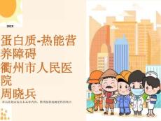 蛋白质热能营养障碍