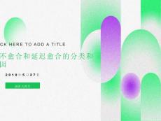 骨不连和不愈合的分类