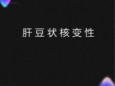 肝豆状核变性综述
