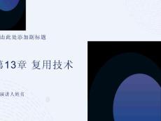 光通信之復(fù)用技術(shù)