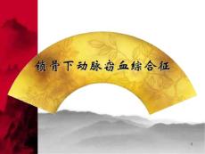 锁骨下动脉窃血综合征ppt课件