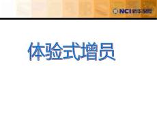 增員新模式專題教育課件
