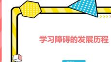 学习障碍的发展历程
