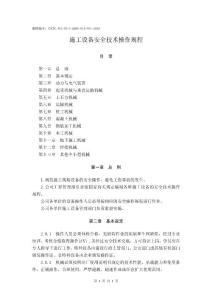 施工設備安全技術操作規程