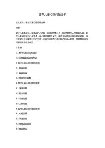 留守儿童心理问题分析