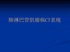 肺淋巴管肌瘤病CT表现