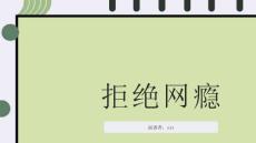 拒绝网瘾