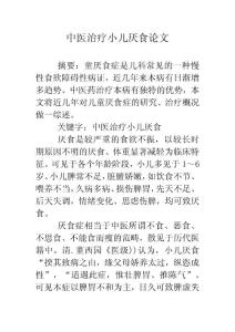 中医治疗小儿厌食论文