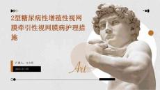 2型糖尿病性增殖性视网膜牵引性视网膜病护理措施