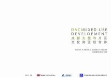 成都遠洋太古里方案文本