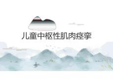 儿童中枢性肌肉痉挛