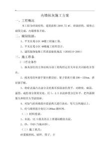 內(nèi)墻抹灰施工方案