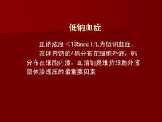低钠血症
