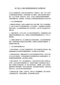 关于幼儿入园分离性焦虑的研究与对策分析