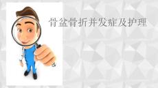 骨盆骨折患者护理