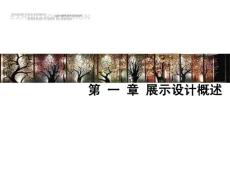 《展示設(shè)計(jì)分類》課件