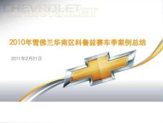 【雪佛兰华南区科鲁兹赛车季案例总结】0222