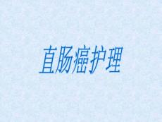 《直肠癌护理》课件