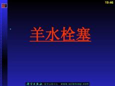 《羊水栓塞》课件