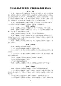 深圳市賽格達聲股份有限公司董事會戰略委員會實施細則