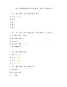 新生儿寒冷损伤综合征和新生儿转运与评估试题
