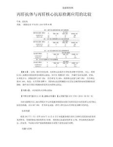 丙肝抗体与丙肝核心抗原检测应用的比较