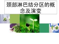 頸部淋巴結分區(qū)的概念及演變課件