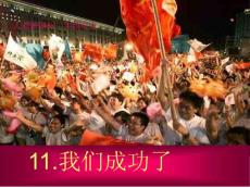 《我們成功了》課件